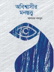 অবিশ্বাসীর মনস্তত্ত্ব