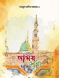 অমীয় সুধা দারসুল হাদীস সমাহার ১