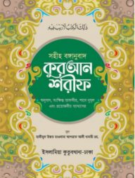 সহীহ বাঙ্গানুবাদ কুরআন শরীফ