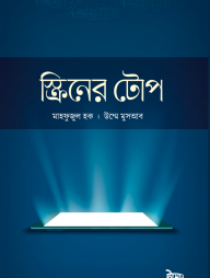 স্ক্রিনের-টোপ