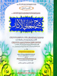 শরহু মায়ানিল আছার-তাহাভী শরীফ ( এক কালার ও হস্তলিখিত) – ২য় খণ্ড- কোড- TKKSM2