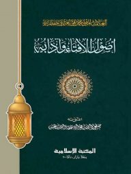 উসূলে ইফতা ও আদব