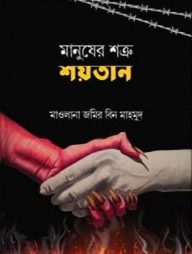 মানুষের শত্রু শয়তান