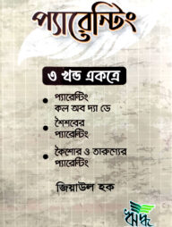 প্যারেন্টিং সিরিজ (৩ খন্ড একত্রে)