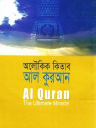 অলৌকিক কিতাব আল কুরআন