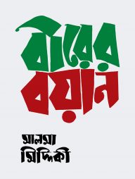 বীরের বয়ান