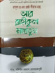 আর রাহীকুল মাখতূম (দাওয়াহ সংস্করণ)