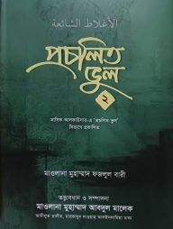 প্রচলিত ভুল ২য় খন্ড