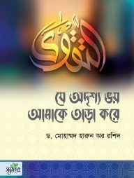 যে অদৃশ্য ভয় আমাকে তাড়া করে