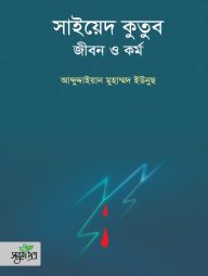 সাইয়েদ কুতুব : জীবন ও কর্ম
