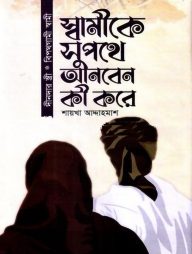 স্বামীকে সুপথে আনবেন কি করে