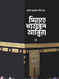 সিরাতে খাতামুল আম্বিয়া সা. দাওয়াহ সংস্করণ