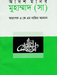 আদর্শ মানব মুহাম্মাদ (সা)