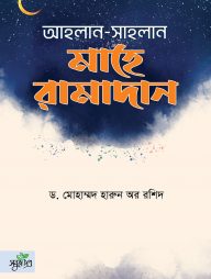 আহলান সাহলান মাহে রামাদান