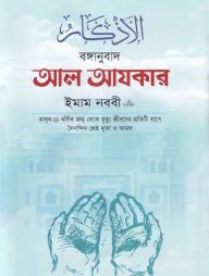 বঙ্গানুবাদ আল আযকার