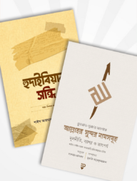 আল্লাহর সুন্দর নামসমূহ ও হুদাইবিয়ার সন্ধি