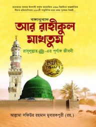 বঙ্গানুবাদ আর রাহীকুল মাকতুম