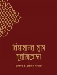 বিশ্বায়নের যুগে যুবজিজ্ঞাসা