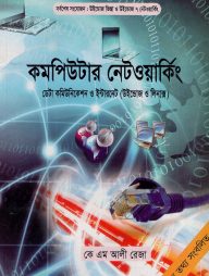 কমপিউটার নেটওয়ার্কিং