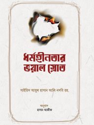 ধর্মহীনতার ভয়াল স্রোত