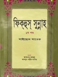 ফিকহুস সুন্নাহ ১ম খন্ড