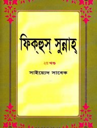 ফিকহুস সুন্নাহ ২য় খন্ড
