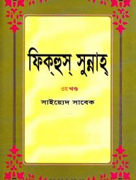 ফিক্‌হুস্‌ সুন্নাহ ৩য় খণ্ড