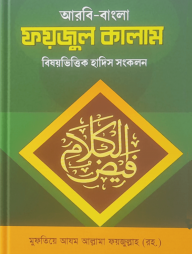ফয়জুল কালাম