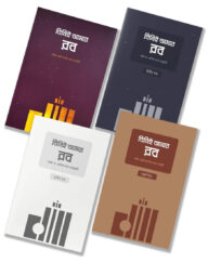 তিনিই আমার রব (১,২,৩ ও ৪ একত্রে)