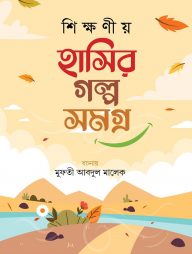 শিক্ষণীয় হাসির গল্প সমগ্র