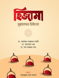 হিজামা : সুন্নাহসম্মত চিকিৎসা