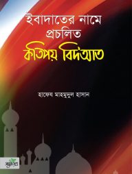 ইবাদাতের নামে প্রচলিত কতিপয় বিদ’আত