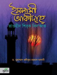 ইসলামী আকীদাহ্‌