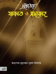 প্রশ্নোত্তরে যাকাত ও সাদাকাহ