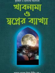 খাবনামা ও স্বপ্নের ব্যাখ্যা