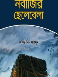 নবীজির ছেলেবেলা