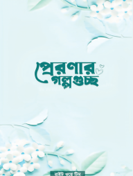 প্রেরণার গল্পগুচ্ছ
