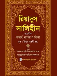 রিয়াদুস সালিহীন ২য় খন্ড