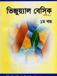ভিজুয়্যাল বেসিক - ১ম ও ২য় খন্ড একত্রে (সিডি সহ)