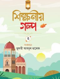 শিক্ষনীয় গল্প দ্বিতীয়