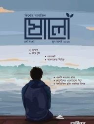 ষোলো : ৪র্থ সংখ্যা (জুন-আগস্ট ২০২৩)