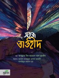 সহজ তাওহীদ