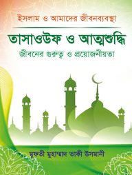 তাসাওউফ ও আত্মশুদ্ধি