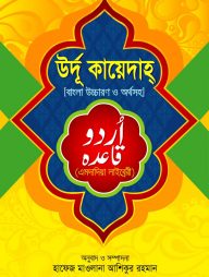 উর্দু কায়েদাহ বাংলা