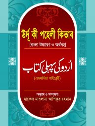 উর্দু কী পহেলী কিতাব বাংলা