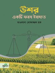 উশর একটি ফরয ইবাদাত