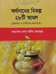 অর্থদানের বিকল্প ২৮টি আমল