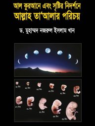 আল কুরআনে এবং সৃষ্টির নিদর্শনে আল্লাহ তাআলার পরিচয়