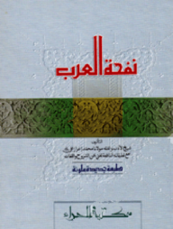 নাফহাতুল আরব