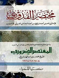 মুখতাসারুল কুদুরী [মুকাদ্দিমাসহ]